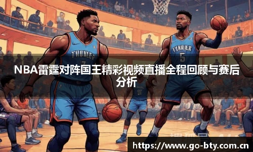 NBA雷霆对阵国王精彩视频直播全程回顾与赛后分析