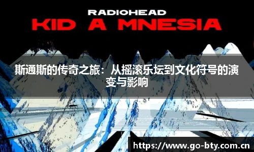 斯通斯的传奇之旅：从摇滚乐坛到文化符号的演变与影响
